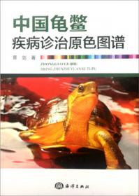 中国龟鳖养殖与病害防治新技术
