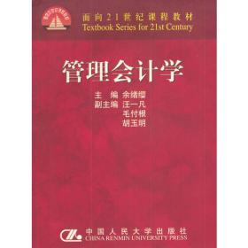 21世纪高等院校会计学专业精品系列（案例）教材：管理会计