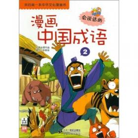 我的第一本中华文化漫画书：漫画三字经