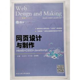 网页设计与制作教程（HTML+CSS+JavaScript）第2版