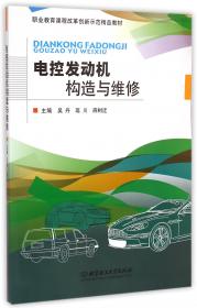 电控柴油发动机原理与维修/汽车类（图解版）职业教育精品教材