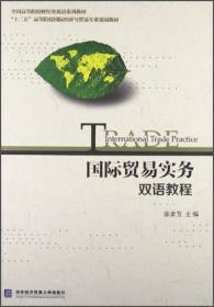 全国高等院校经管专业双语教材：国际贸易理论与实务（英文版）（第2版）