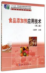 食品添加剂应用技术