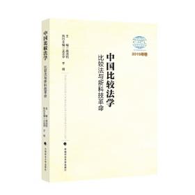 中国比较法学：比较法学的教育与研究（2017年卷）