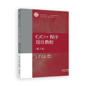 C/C++语言程序设计教程实验指导与习题解答(第3版)