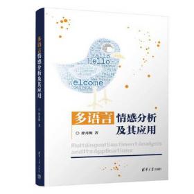 多语种语料库的应用价值研究/数字产业创新研究丛书