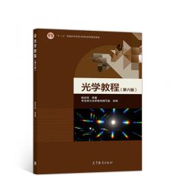 光学教程（第五版）/“十二五”普通高等教育本科国家级规划教材