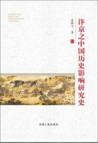 汴京之围：北宋末年的外交、战争和人