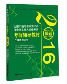 2014全国广播电视编辑记者、播音员主持人资格考试考前辅导教材广播电视业务