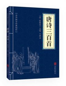 中華國學(xué)經(jīng)典精粹·詩詞文論必讀本：唐詩三百首