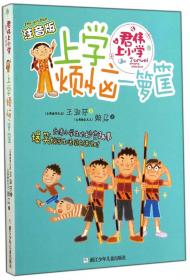 君伟上小学：4年级烦恼多（童书天后王淑芬、绘本天王赖马带你玩转小学！各种爆笑状况一网打尽，保证你从头笑到尾。台湾畅销20年）