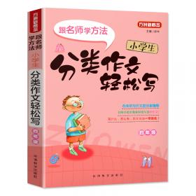 小学生语文阅读与作文轻松练·四年级