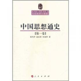 中国思想通史 第四卷 下册