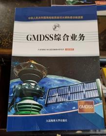 GMDSS模拟器/中华人民共和国海船船员模拟器知识更新培训教材