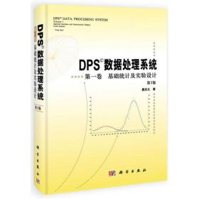 DPS数据处理系统：实验设计、统计分析及数据挖掘（第2版）