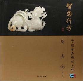 2010中国玉雕·石雕作品“天工奖”典藏集