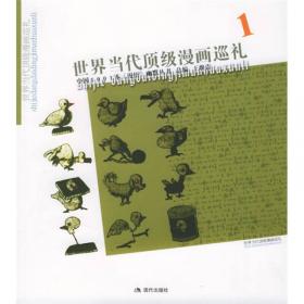中国1001本漫悟幽默丛书：世界当代顶级漫画巡礼3
