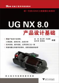 机械工程系列规划教材·新一代的UGNX三维建模立体教材:UG NX 10 产品设计基础