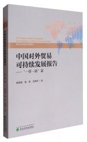 中国对外贸易可持续发展报告——文化贸易篇 