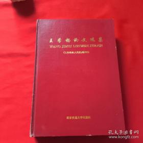 王季午论文选集