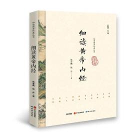 中国古典文化大系：黄帝内经译注