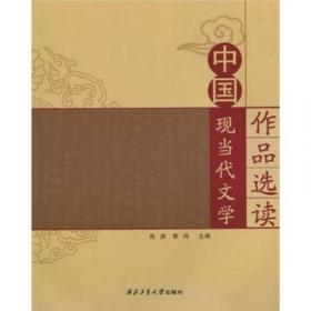 中国现当代文学作品选读（修订版）