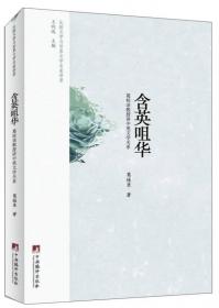 中外文学交流史 中国-英国卷