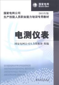 国家电网公司生产技能人员职业能力培训通用教材：沟通与协调