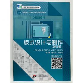 版式设计(元素信息与视觉传达高等教育工业设计专业系列实验教材)