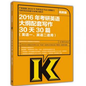 2015考研英语大纲配套阅读理解30天30篇（高教版 英语一、英语二适用）