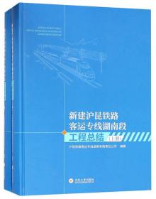 沪昆铁路客运专线浙江段工程总结（套装上下册）