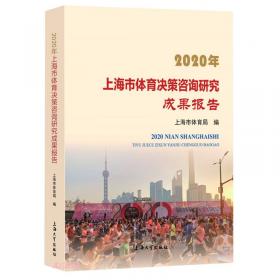 2018年上海市体育社会科学研究成果报告
