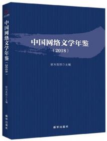 中国网络文学年鉴（2021）