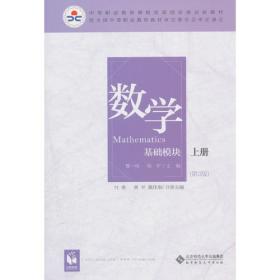 数学(基础模块)下册第4版