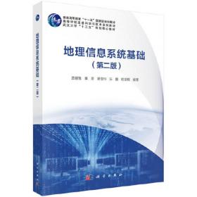 地理信息系统理论与应用丛书：地理信息系统基础