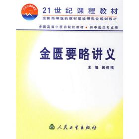 金匮要略教与学——21世纪课程教材配套教材