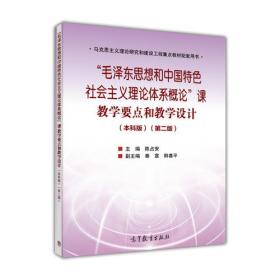 “毛泽东思想和中国特色社会主义理论体系概论”课（教学参考用书）