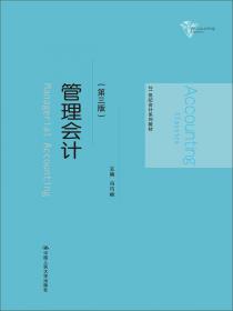中国管理会计：情境特征与前景展望/南京大学管理学院学术文库