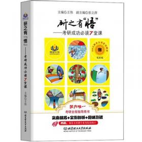 研之有“悟”：考研成功必读7堂课（实用技巧+案例分析+趣味测试）