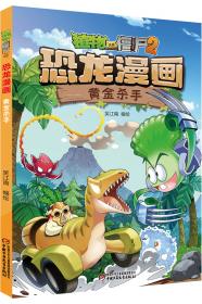 植物大战僵尸2·恐龙漫画恐龙与浮幽之岛新版