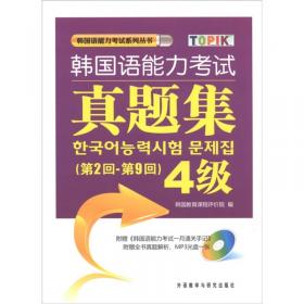 第27回-第30回韩国语能力考试官方指南+真题+精解(初级)