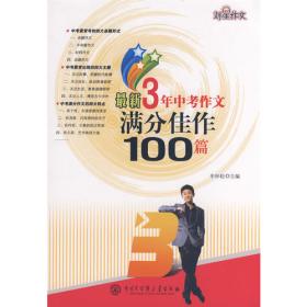 最新3年高考作文满分佳作100篇(2009年最新修订)