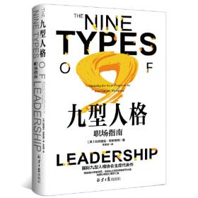 九型人格与领导力