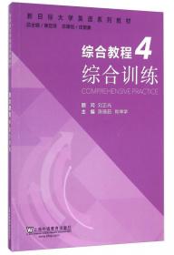 综合教程2（学生用书）/新目标大学英语系列教材