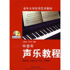 中老年声乐教程（修订版）