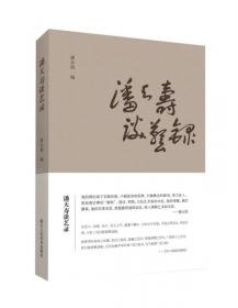 潘天寿变体画研究/20世纪中国画大师研究书系