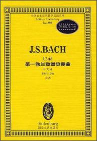 全国音乐院系教学总谱系列·巴赫第三勃兰登堡协奏曲：G大调BWV1048总谱
