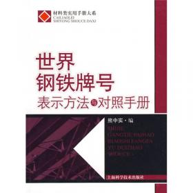 常用钢铁材料手册（第2版）