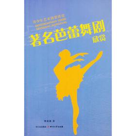 中外音乐鉴赏丛书——芭蕾舞剧鉴赏