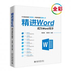 精进Office成为Word/Excel/PPT高手